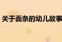 關(guān)于面條的幼兒故事創(chuàng)編（關(guān)于面條的湯底）