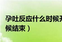 孕吐反應(yīng)什么時候開始緩解（孕吐反應(yīng)什么時候結(jié)束）