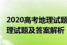 2020高考地理試題北京卷（北京2022高考地理試題及答案解析）