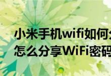 小米手機(jī)wifi如何分享wifi密碼（小米9手機(jī)怎么分享WiFi密碼）