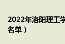 2022年洛陽理工學(xué)院有哪些專業(yè)（開設(shè)專業(yè)名單）