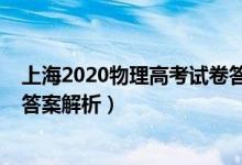上海2020物理高考試卷答案（2022年上海高考物理試題及答案解析）