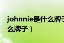 johnnie是什么牌子手表圖片（johnnie是什么牌子）