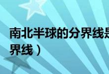 南北半球的分界線是哪條緯線（南北半球的分界線）