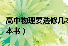 高中物理要選修幾本（高中理科物理選修學幾本書）