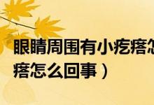 眼睛周圍有小疙瘩怎么區(qū)別（眼睛周圍有小疙瘩怎么回事）
