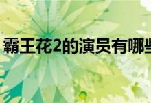 霸王花2的演員有哪些（霸王花2的演員介紹）