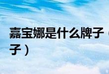 嘉寶娜是什么牌子（嘉娜寶是哪國(guó)的化妝品牌子）