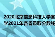 2020北京信息科技大學(xué)各專業(yè)錄取分?jǐn)?shù)線（北京信息科技大學(xué)2021年各省錄取分?jǐn)?shù)線及專業(yè)分?jǐn)?shù)線）