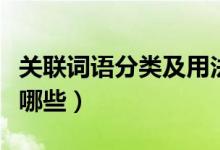 關聯(lián)詞語分類及用法造句子（關聯(lián)詞語分類有哪些）