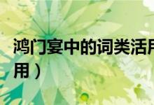 鴻門宴中的詞類活用總結(jié)（鴻門宴中的詞類活用）