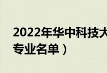 2022年華中科技大學(xué)有哪些專業(yè)（國家特色專業(yè)名單）