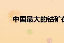 中國(guó)最大的鈷礦在哪里（資源大科普）