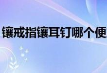 鑲戒指鑲耳釘哪個(gè)便宜（血界戰(zhàn)線(xiàn)ed是什么）