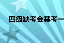 四級(jí)缺考會(huì)禁考一年嗎（有什么影響嗎）