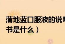 蒲地藍(lán)口服液的說明書（蒲地藍(lán)口服液的說明書是什么）