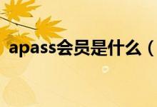 apass會員是什么（apass會員是什么技術）
