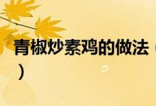 青椒炒素雞的做法（青椒炒素雞的做法是什么）