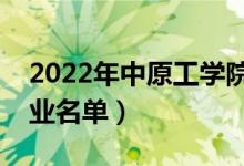 2022年中原工學(xué)院有哪些專(zhuān)業(yè)（國(guó)家特色專(zhuān)業(yè)名單）
