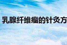 乳腺纖維瘤的針灸方法（乳腺纖維瘤的樣子）