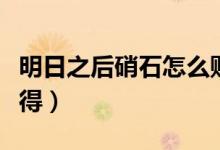 明日之后硝石怎么購買（明日之后硝石怎么獲得）