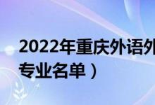 2022年重慶外語外事學院有哪些專業(yè)（開設專業(yè)名單）