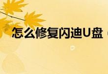 怎么修復(fù)閃迪U盤（手把手教你修復(fù)U盤）