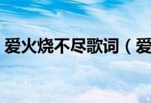 愛火燒不盡歌詞（愛火燒不盡歌詞簡單介紹）