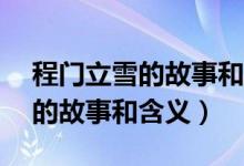 程門(mén)立雪的故事和含義簡(jiǎn)寫(xiě)10字（程門(mén)立雪的故事和含義）