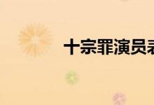 十宗罪演員表（十宗罪簡介）