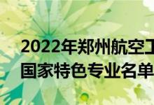 2022年鄭州航空工業(yè)管理學(xué)院有哪些專業(yè)（國家特色專業(yè)名單）