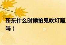 靳東什么時(shí)候拍鬼吹燈第二部（靳東版鬼吹燈第二部拍攝了嗎）