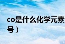 co是什么化學(xué)元素符號(hào)（co 是什么元素的符號(hào)）
