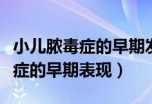 小兒膿毒癥的早期發(fā)現(xiàn)可以治愈嗎（小兒膿毒癥的早期表現(xiàn)）