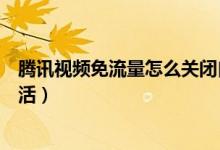 騰訊視頻免流量怎么關(guān)閉自動(dòng)續(xù)費(fèi)（騰訊視頻免流量怎么激活）