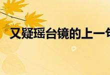 又疑瑤臺(tái)鏡的上一句（又疑瑤臺(tái)鏡的意思）