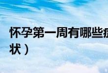 懷孕第一周有哪些癥狀（懷孕第一周有哪些癥狀）