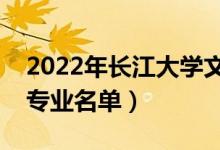 2022年長(zhǎng)江大學(xué)文理學(xué)院有哪些專(zhuān)業(yè)（開(kāi)設(shè)專(zhuān)業(yè)名單）