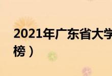 2021年廣東省大學排名（廣東最新高校排行榜）