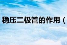 穩(wěn)壓二極管的作用（穩(wěn)壓二極管的作用簡述）