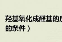 羥基氧化成醛基的反應(yīng)條件（羥基氧化成醛基的條件）