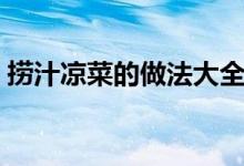 撈汁涼菜的做法大全竅門(mén)（撈汁涼菜的做法）