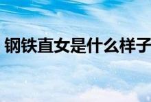 鋼鐵直女是什么樣子（鋼鐵直女是什么意思）