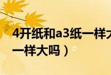 4開紙和a3紙一樣大么（4開紙的尺寸和a3紙一樣大嗎）