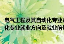 電氣工程及其自動(dòng)化專業(yè)及就業(yè)前景（2022電氣工程及自動(dòng)化專業(yè)就業(yè)方向及就業(yè)前景）
