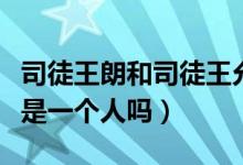 司徒王朗和司徒王允的關(guān)系（王司徒王朗王允是一個人嗎）