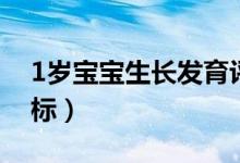 1歲寶寶生長發(fā)育評(píng)估（1歲寶寶生長發(fā)育指標(biāo)）