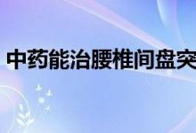 中藥能治腰椎間盤突出嗎（中藥能治痔瘡嗎）