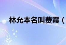 林允本名叫費(fèi)霞（費(fèi)霞為什么改名林允）
