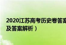 2020江蘇高考?xì)v史卷答案解析（2022年江蘇高考?xì)v史試題及答案解析）